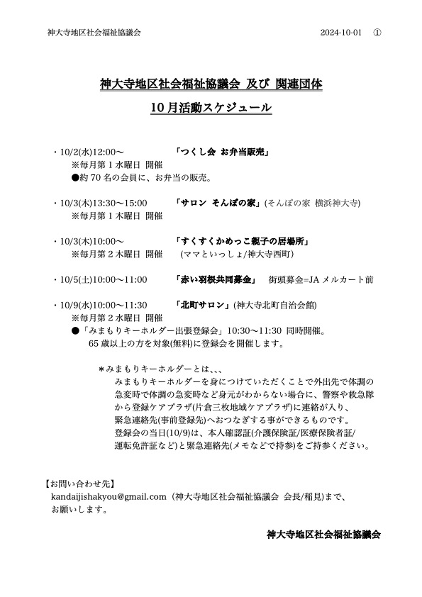 地区社協2024.10月スケジュール